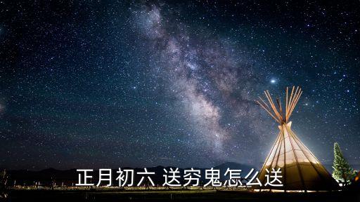正月初六 送窮鬼怎么送