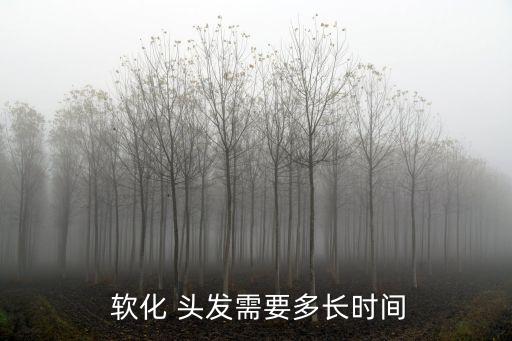 頭發軟化,軟化也害頭發專家教你如何正確做美發