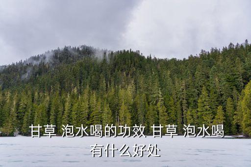 甘草泡水,泡水喝甘草茶能治療咳嗽哮喘病