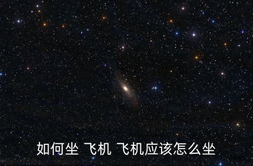 如何坐飛機(jī),7月安檢結(jié)束后如何進(jìn)行預(yù)約登機(jī)?