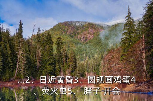 胖子開會打一地名,胖子-2打中國城市名(合肥)