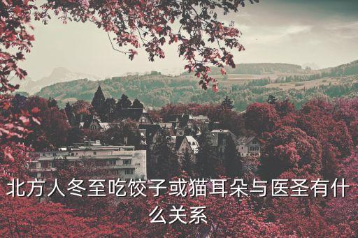北方人冬至吃餃子或貓耳朵與醫圣有什么關系