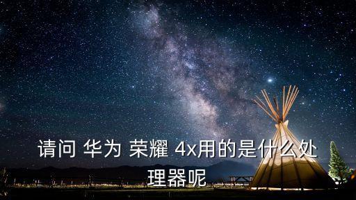 華為榮耀4x,華為榮耀4x5g版本首次亮相