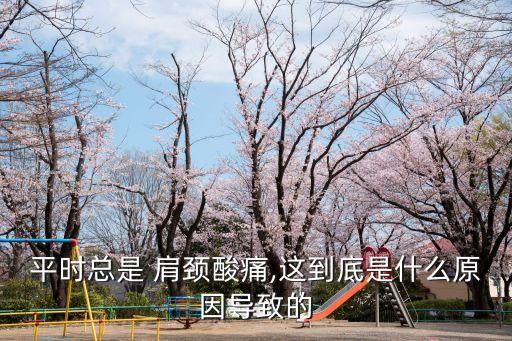 肩頸疼痛是什么原因,頸椎間盤突出導(dǎo)致神經(jīng)根受壓造成頸肩疼痛