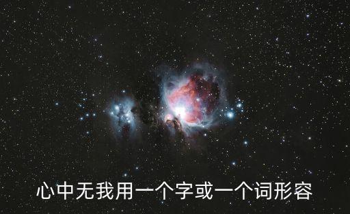 心中無(wú)我用一個(gè)字或一個(gè)詞形容