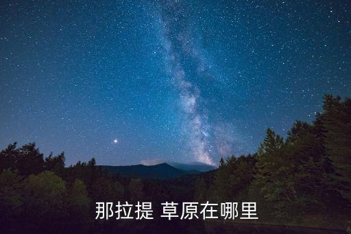  那拉提 草原在哪里