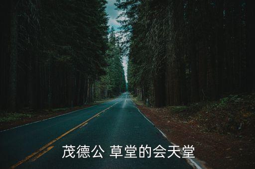 茂德公草堂,廣州番禺區(qū)dont草堂會議室從8人到140人