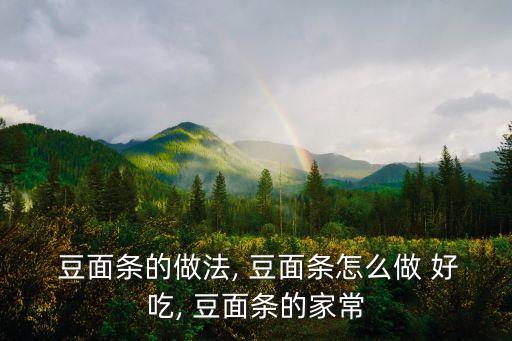 豆面怎么做好吃,豆?jié){版豆腐面爆炒青豆面吃法1
