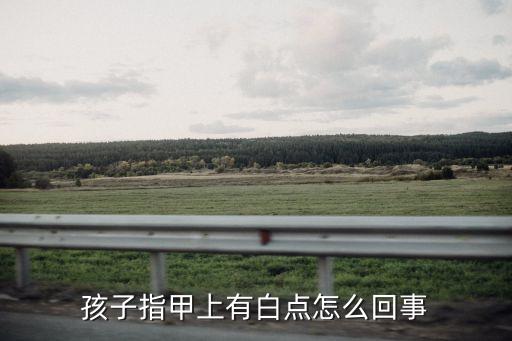孩子指甲上有白點怎么回事