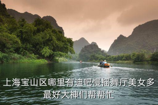 上海市寶山區賣身美女，上海寶山區殷高西路 占介女有嗎