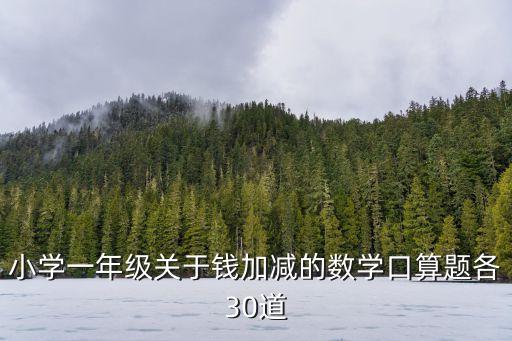 小學一年級關于錢加減的數學口算題各30道