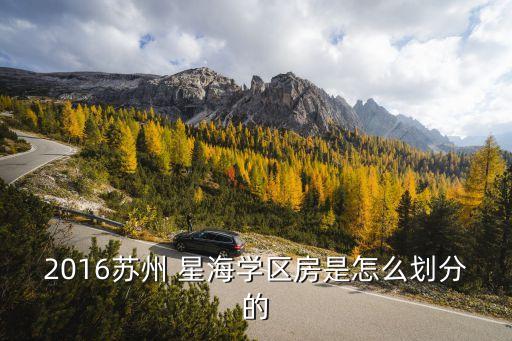 星海小學(xué),適合的教育成為蘇州星海小學(xué)辦學(xué)特色與文化最美名片