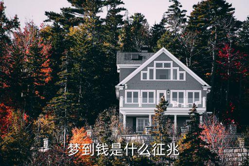 夢(mèng)見(jiàn)鈔票，夢(mèng)到錢(qián)是什么征兆