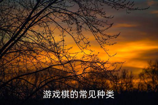 棋的種類,國際象棋新玩法!根據(jù)房產(chǎn)證上寫的應(yīng)收狀態(tài)收錢