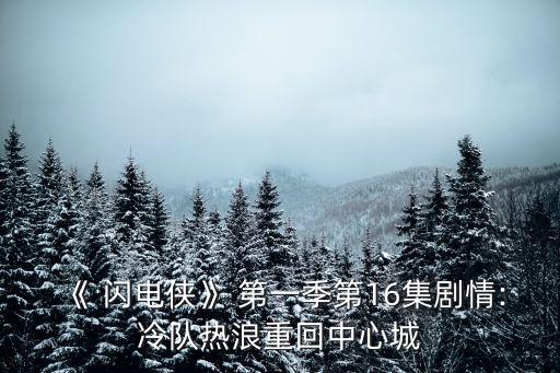 《 閃電俠》 第一季第16集劇情:冷隊熱浪重回中心城