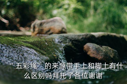 五彩繩寓意,端午節五彩繩的寓意