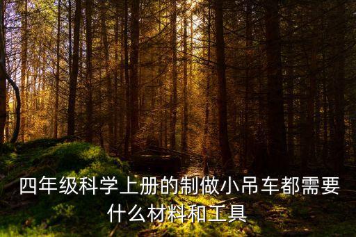 四年級科學上冊的制做小吊車都需要什么材料和工具