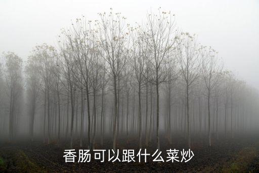 香腸可以跟什么菜炒
