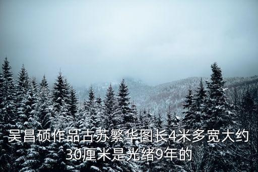 吳昌碩作品，吳昌碩花鳥畫的代表作是 A蘭竹石圖B葫蘆圖C柿栗圖D