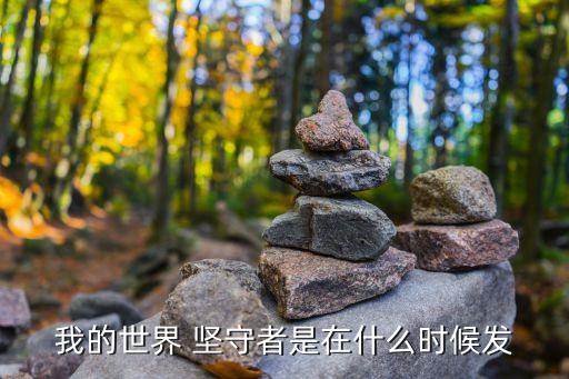 堅守者,我的世界游戲堅守玩家模塊正式推廣
