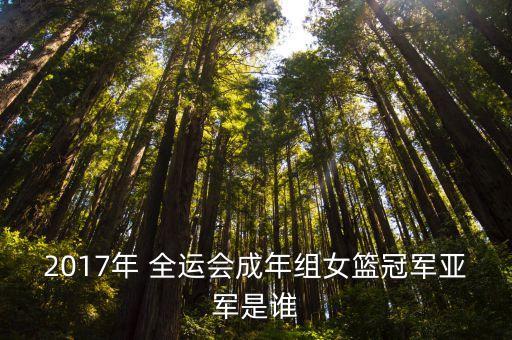 2017全運會,廣東女籃奪冠全運會最終排名公布