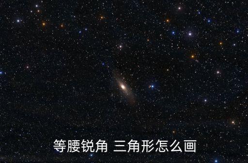 等腰三角形怎么畫,gold三角形得名因為底角等于黃金比例