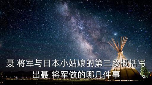 聶將軍,第三集:聶榮臻將軍救日本少女于危難中