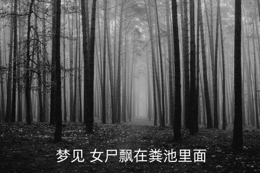 夢(mèng)見女尸,這兩天你身邊發(fā)生的事情
