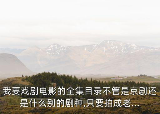 曲劇包公賠情,中國十大古典戲曲劇種:京劇越劇、梆子戲