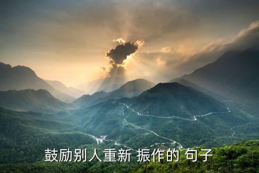 振作起來的句子,鼓勵(lì)人們重新開始振作起床