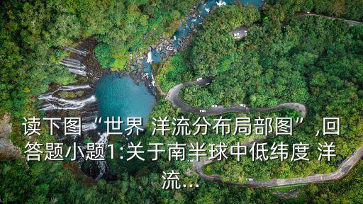 全球洋流分布圖,南北半球海洋環流順時針逆時針交替進行