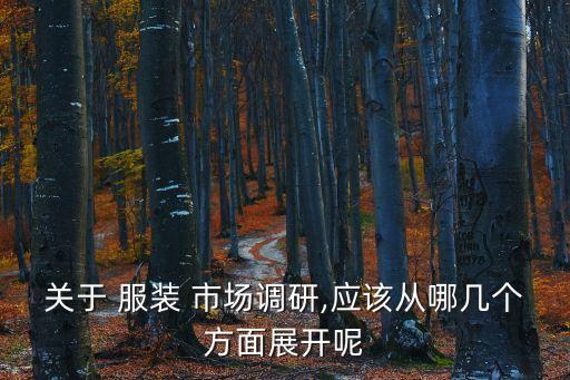 服裝市場分析,國際服裝品牌在中國布局已加快市場對中國沖擊
