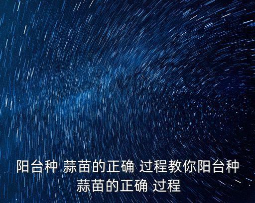 陽臺種 蒜苗的正確 過程教你陽臺種 蒜苗的正確 過程
