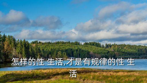 性的生活,夫妻應三天一次性生活才是合法夫妻