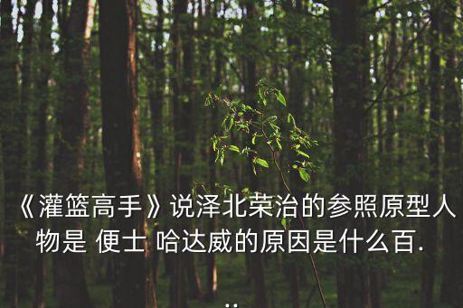 便士哈達威,便士哈達魏之名來自nba火箭球員
