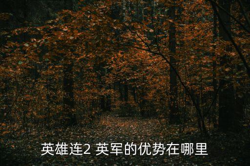 英雄連2 英軍的優勢在哪里