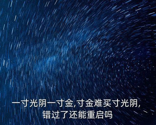 一寸光陰一寸金,寸金難買寸光陰, 錯過了還能重啟嗎