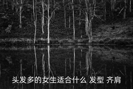頭發(fā)多的女生適合什么 發(fā)型 齊肩