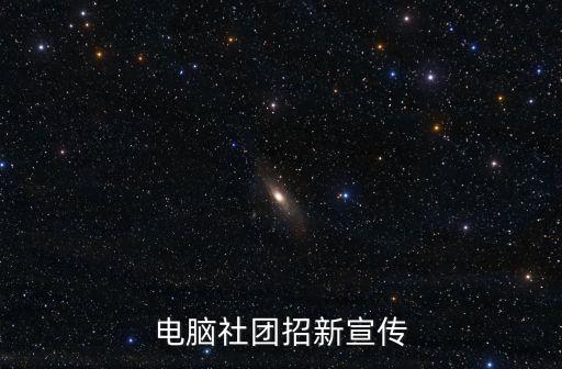 社團招新宣傳，要寫社團招新策劃請問能用什么方法宣傳