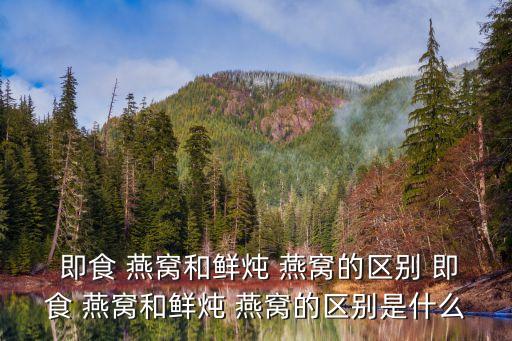 即食燕窩,即食燕窩只需用常規物流確保完好無損