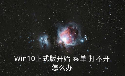 開始菜單打不開,如何進行電腦保護?