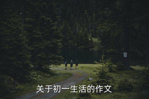 關(guān)于初一生活的作文