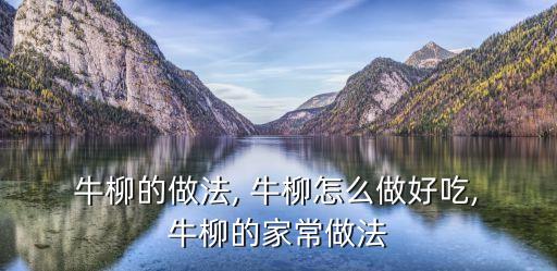 青椒牛柳的做法,牛柳洋蔥爆炒牛柳變色金黃色