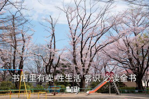 書店里有賣 性生活 常識 必讀全書嗎