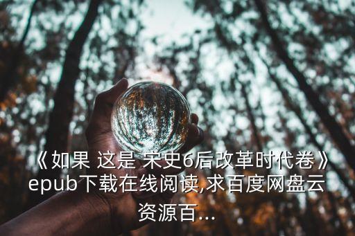 如果這是宋史,一千年后只剩下如果?