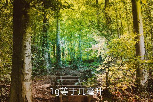 1g等于多少ml，1g等于多少ml 1克等于多少毫升丫