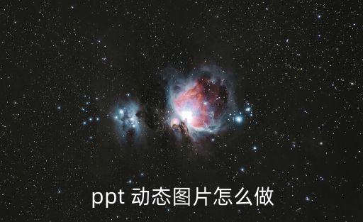 動態(tài)ppt,炫彩動態(tài)圖片瀏覽器或輸入幻燈片母版