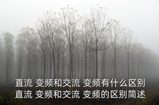  直流 變頻和交流 變頻有什么區別 直流 變頻和交流 變頻的區別簡述