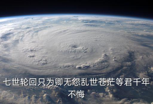 七世輪回只為卿無怨亂世蒼茫等君千年不悔