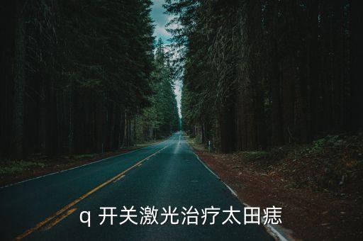 Q開關,q開關漏光可能由以下兩點引起